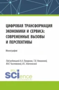 Цифровая трансформация экономики и сервиса: современные вызовы и перспективы. (Бакалавриат, Магистратура). Монография. - Татьяна Александровна Борисовская