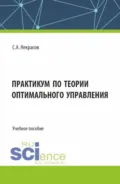 Практикум по теории оптимального управления. (Бакалавриат, Магистратура). Учебное пособие. - Сергей Александрович Некрасов