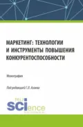 Маркетинг: технологии и инструменты повышения конкурентоспособности. (Аспирантура, Магистратура). Монография. - Ольга Игоревна Ларина