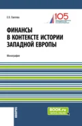 Финансы в контексте истории Западной Европы. (Бакалавриат, Магистратура). Монография. - Елена Васильевна Лаптева