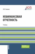 Нефинансовая отчетность. (Магистратура). Учебник. - Ирина Владимировна Зенкина