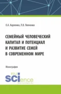 Семейный человеческий капитал и потенциал и развитие семей в современном мире. (Аспирантура). Монография. - Ольга Анатольевна Карпенко