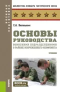 Основы руководства воинскими подразделениями в районе вооруженного конфликта. (Бакалавриат, Магистратура). Учебник. - Сергей Анатольевич Батюшкин