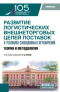 Развитие логистических внешнеторговых цепей поставок в условиях санкционных ограничений: теория и методология. (Бакалавриат, Магистратура). Монография. - Дмитрий Эдуардович Тарасов