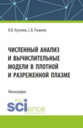 Численный анализ и вычислительные модели в плотной и разреженной плазме. (Аспирантура, Магистратура). Монография. - Сергей Витальевич Рыжков