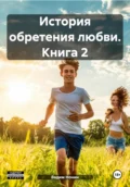 История обретения любви. Книга 2 - Вадим Нонин