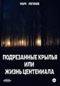 Подрезанные крылья или жизнь центениала - Марк Логинов