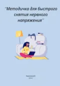 Методичка для быстрого снятия нервного напряжения - Дарья Юрьевна Новикова