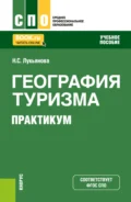 География туризма. Практикум. (СПО). Учебное пособие. - Наталья Степановна Лукьянова