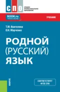 Родной (русский) язык. (СПО). Учебник. - Татьяна Михайловна Воителева