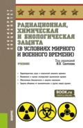 Радиационная, химическая и биологическая защита (в условиях мирного и военного времени). (Бакалавриат, Специалитет). Учебник. - Игорь Владимирович Свитнев