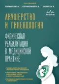 Акушерство и гинекология. Физическая реабилитация в медицинской практике - В. А. Епифанов
