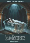 Дело о Белоснежке - Анна Велес