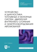 Устройство и диагностика топливных и моторных систем, двигателей внутреннего сгорания и электрооборудования автомобилей. Учебное пособие для СПО - Ю. А. Смирнов