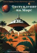 Отступление на Марс - Майлз Джон Брейер
