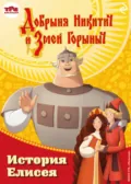 Добрыня Никитич и Змей Горыныч. История Елисея - Елена Усачёва