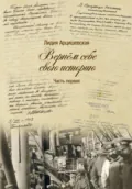 Вернём себе свою историю. Часть первая - Лидия Ивановна Арцишевская