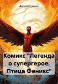 Комикс «Легенда о супергерое. Птица Феникс» - Дмитрий Юрьевич Игуменцев