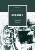 Верабей - Серж Бэст