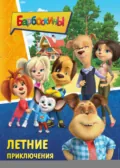 Барбоскины. Летние приключения - М. А. Ульянова