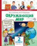 Окружающий мир. 2 класс. Часть 1 - В. А. Самкова