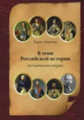 В тени Российской истории (часть первая) - Борис Александрович Алмазов