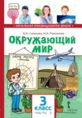 Окружающий мир. 3 класс. Часть 2 - В. А. Самкова