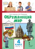 Окружающий мир. 4 класс. Часть 2 - В. А. Самкова