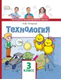 Технология. 3 класс - Л. Ю. Огерчук