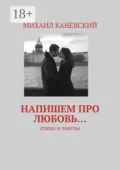 Напишем про любовь… Стихи и тексты - Михаил Каневский