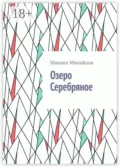 Озеро Серебряное - Михаил Михайлов