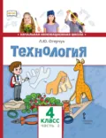 Технология. 4 класс. Часть 2 - Л. Ю. Огерчук