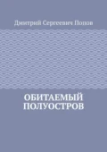 Обитаемый полуостров - Дмитрий Сергеевич Попов