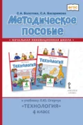 Методическое пособие к учебнику Л. Ю. Огерчук «Технология». 4 класс - С. А. Басаримова