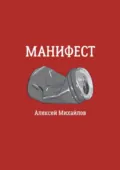 Манифест - Алексей Александрович Михайлов