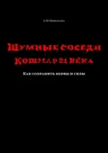 Шумные соседи. Кошмар 21-го века. Как сохранить нервы и силы - Екатерина Юрьевна Николаева