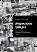Американские трагедии. Хроники подлинных уголовных расследований. Книга X - Алексей Ракитин