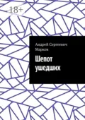 Шепот ушедших - Андрей Сергеевич Марков