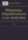 Матрицы. Определители и их свойства. Часть 1 - Николай Петрович Морозов