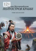 Полуостров Краббе. Чужие здесь не ходят - Ирина Зиновьевна Мутовчийская