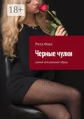 Черные чулки. Самый сексуальный образ - Рита Фокс