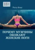 Почему мужчины обожают женские ноги - Рита Фокс