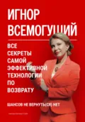 Игнор всемогущий. Все секреты самой эффективной технологии по возврату - Светлана Беляева