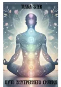 Путь внутреннего сияния - Tiana Sher