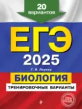 ЕГЭ-2025. Биология. Тренировочные варианты. 20 вариантов - Г. И. Лернер