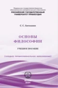 Основы философии. Учебное пособие - Сергей Сергеевич Антюшин