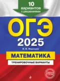 ОГЭ-2025. Математика. Тренировочные варианты. 10 вариантов с решениями - В. В. Мирошин
