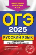 ОГЭ-2025. Русский язык. Тематические тренировочные задания - А. Ю. Бисеров
