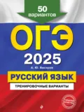 ОГЭ-2025. Русский язык. Тренировочные варианты. 50 вариантов - А. Ю. Бисеров