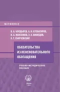 Обязательства из неосновательного обогащения - В. А. Максимов